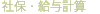 社保・給与計算