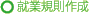 就業規則作成