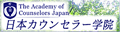 日本カウンセラー学院へリンク
