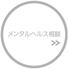 メンタルヘルス相談