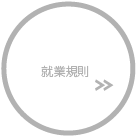 就業規則