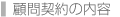 顧問契約の内容