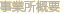 事業所概要