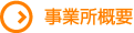 事業所概要